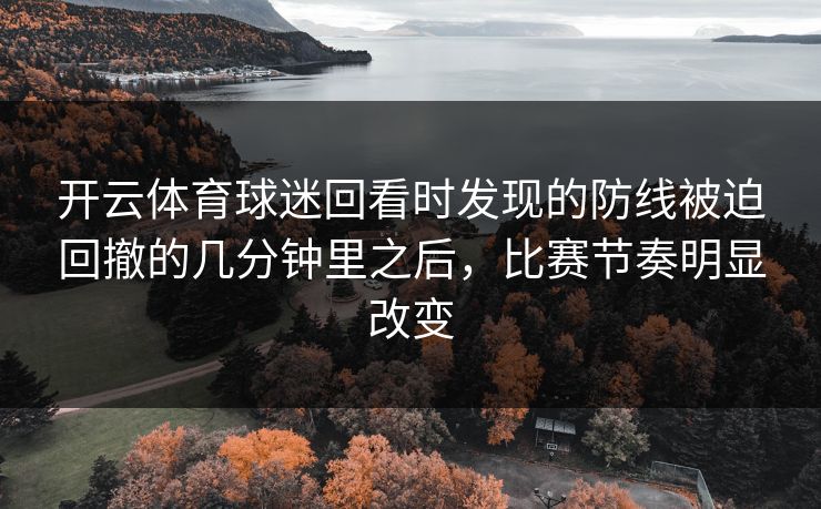 开云体育球迷回看时发现的防线被迫回撤的几分钟里之后，比赛节奏明显改变